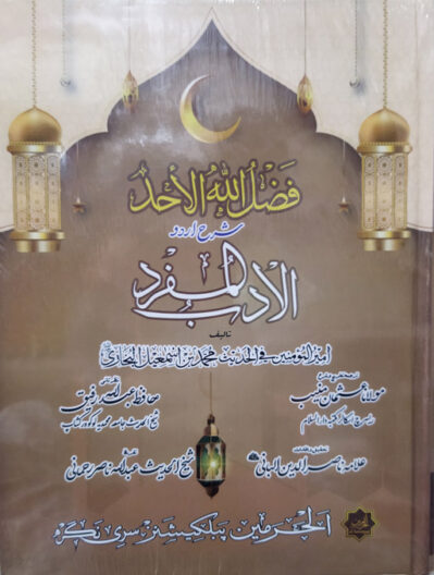 Fazlullah Ul Ahad Sharah Al Adab Al Mufrad - Urdu